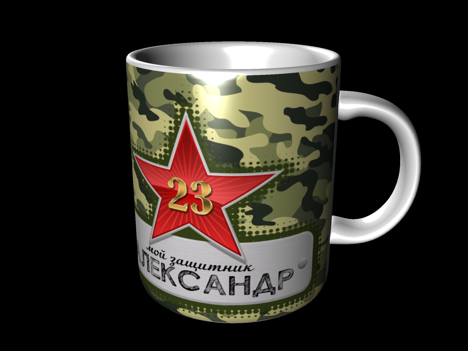 Кружка на 23 февраля